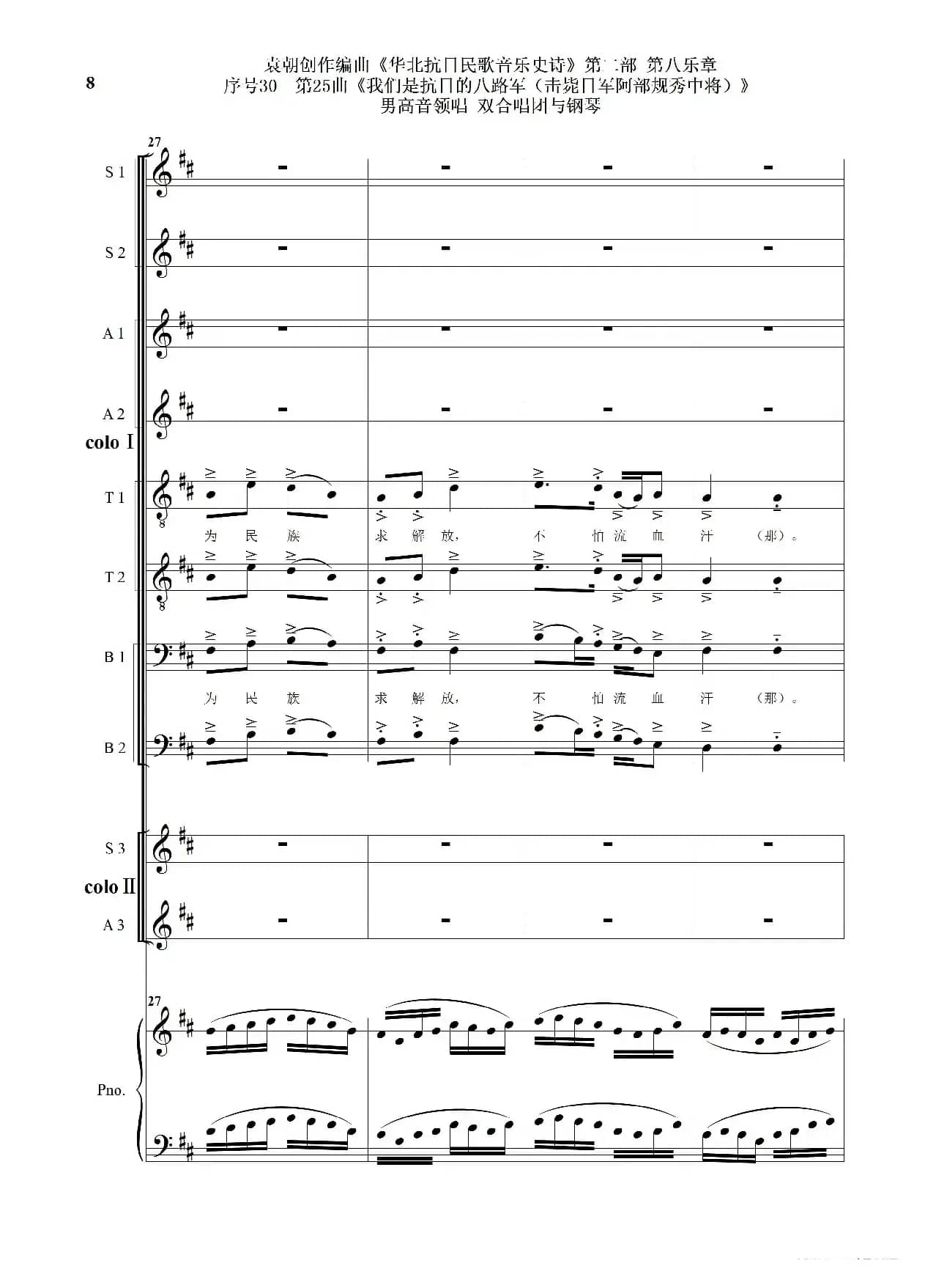序号30第25曲《我们是抗日的八路军 （击毙日军阿部规秀中将）》男高音领唱 双合唱团与钢琴