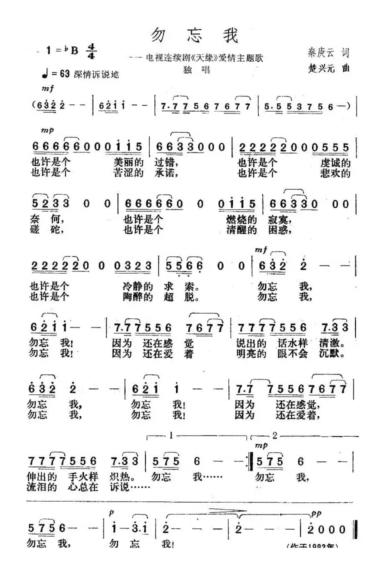 勿忘我（电视剧《天缘》插曲）