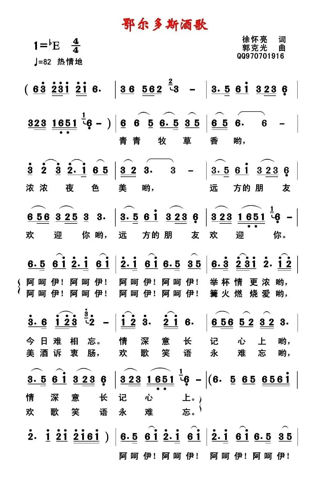 鄂尔多斯酒歌（徐怀亮词 郭克光曲）