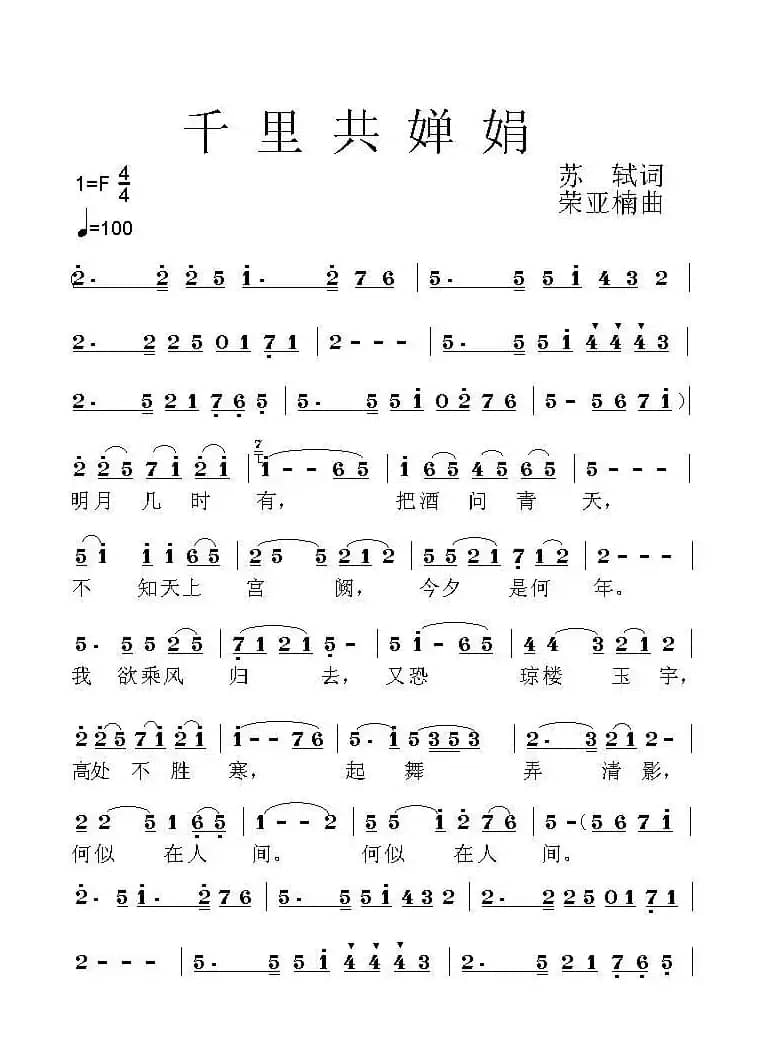 千里共婵娟（[宋]苏轼词 荣亚楠曲）