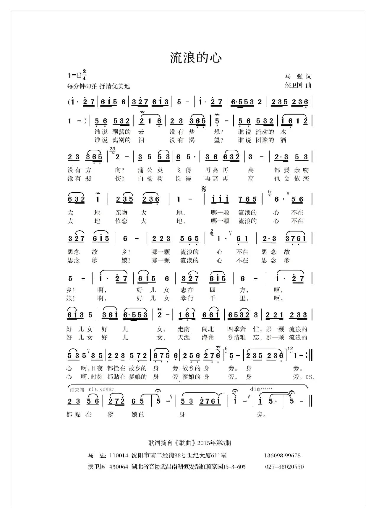 流浪的心（马强词 侯卫国曲）