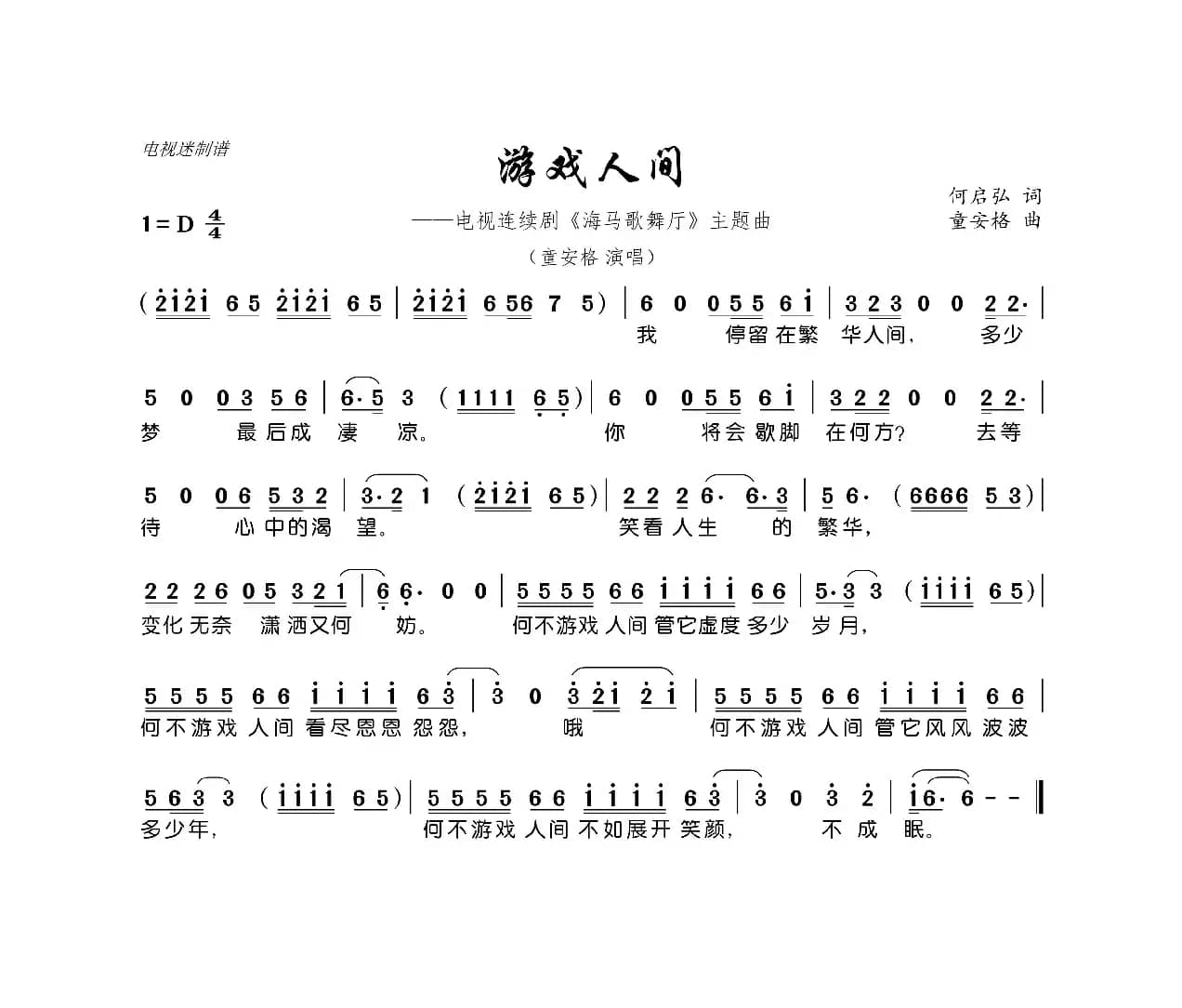 游戏人间（连续剧《海马歌舞厅》主题曲）