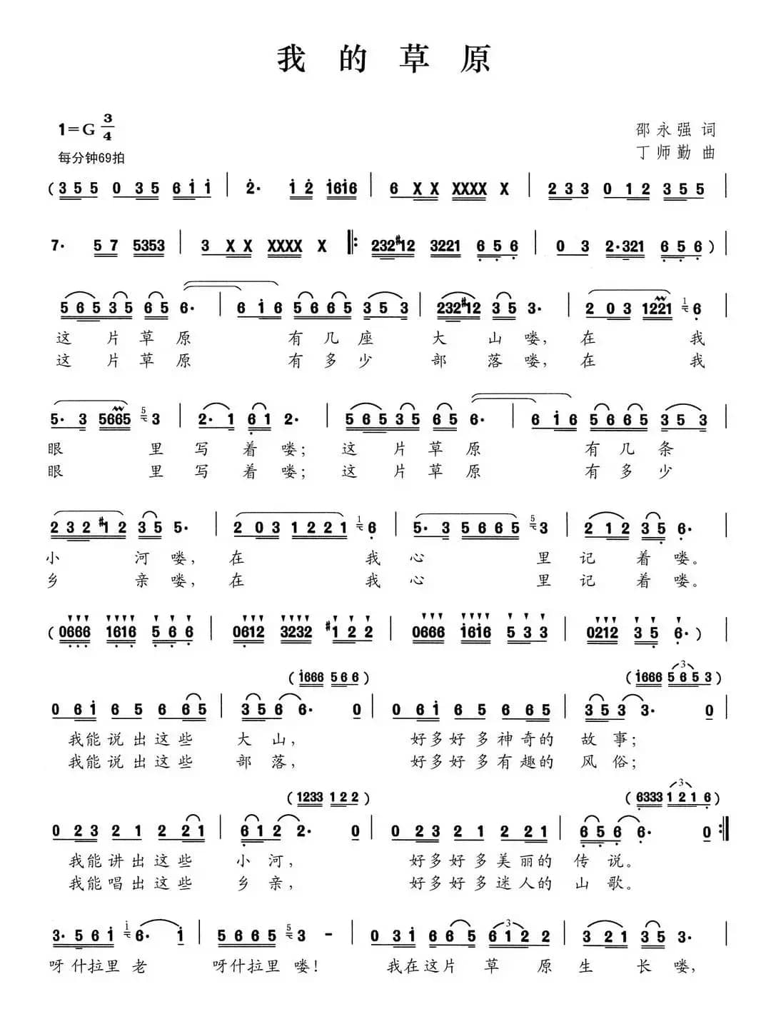 我的草原（邵永强词 丁师勤曲）
