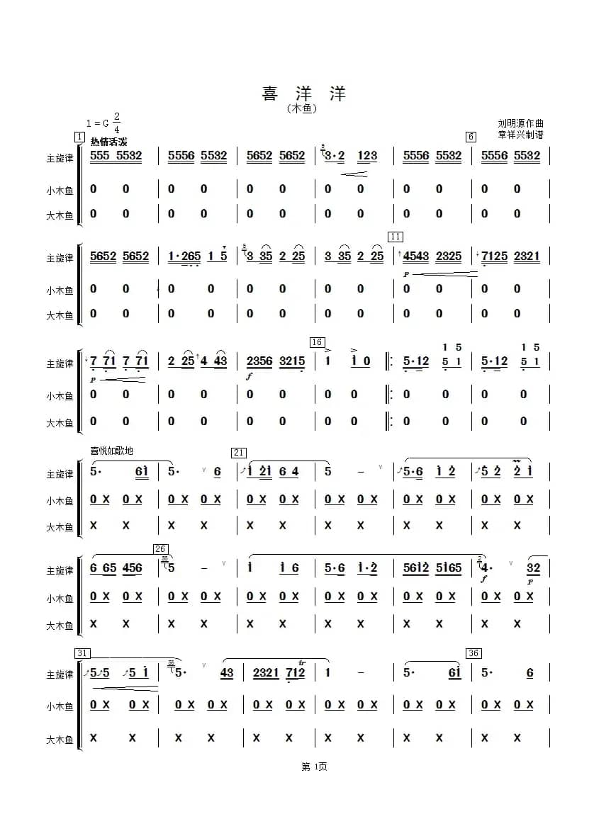 喜洋洋（木鱼分谱）