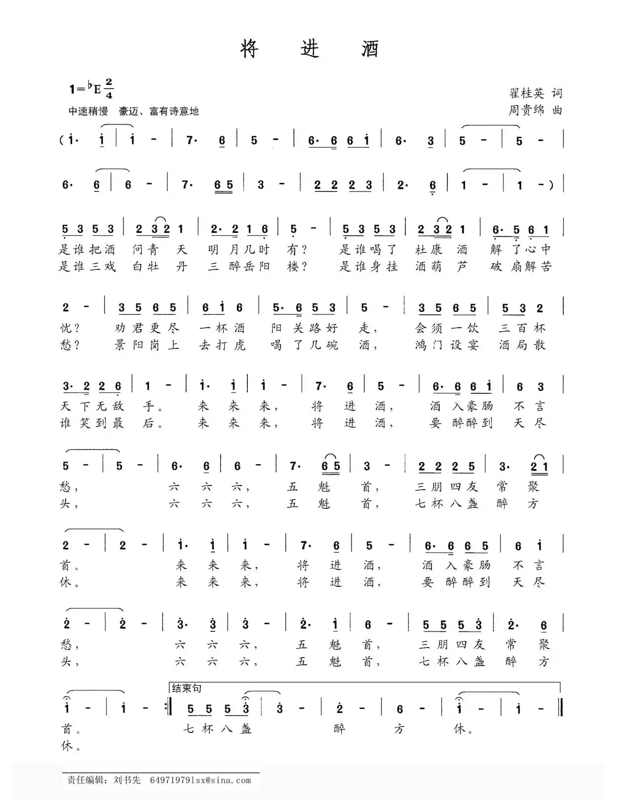 将进酒（翟桂英词 周贵绵曲）