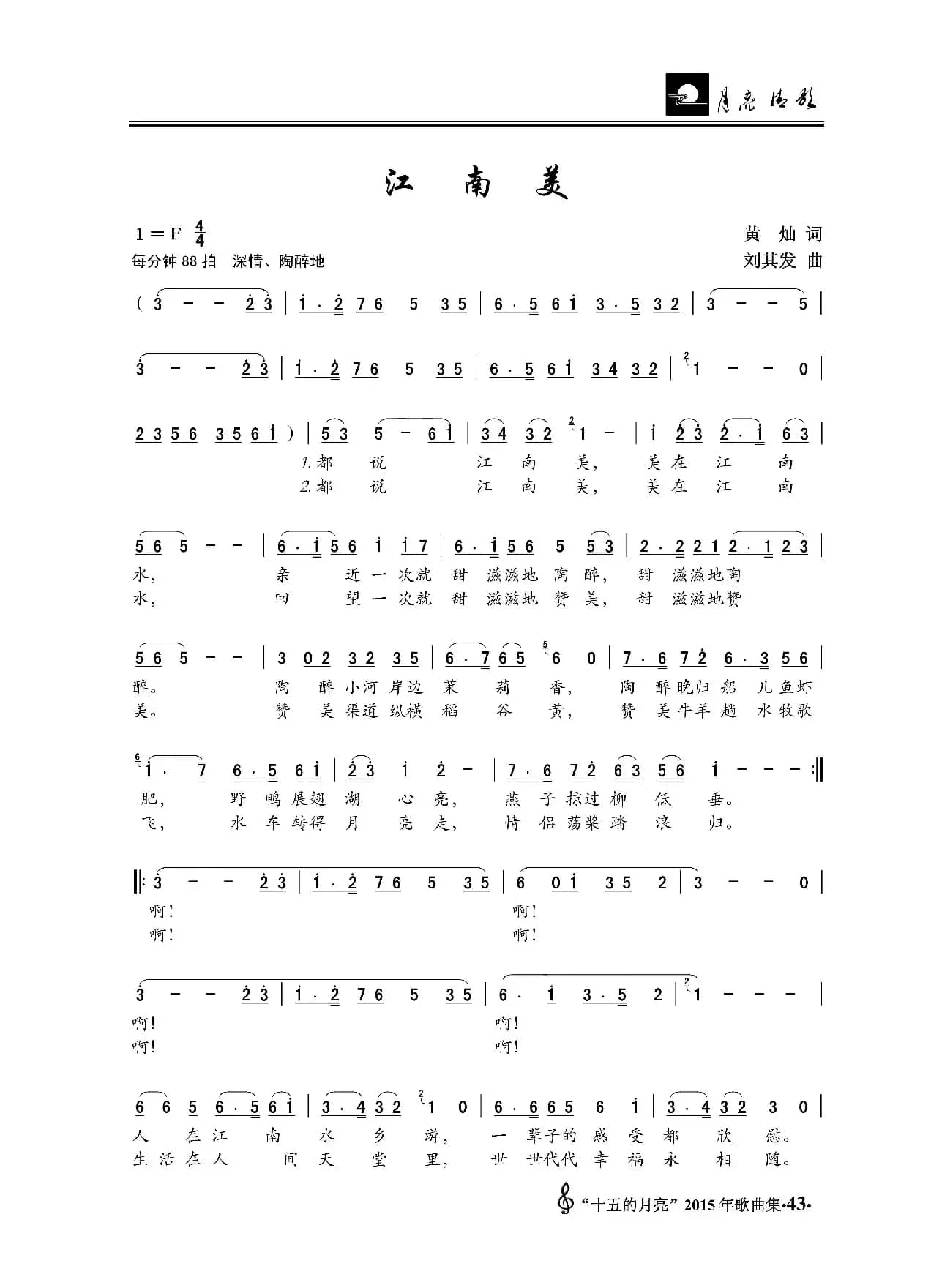 江南美（黄灿词 刘其发曲）