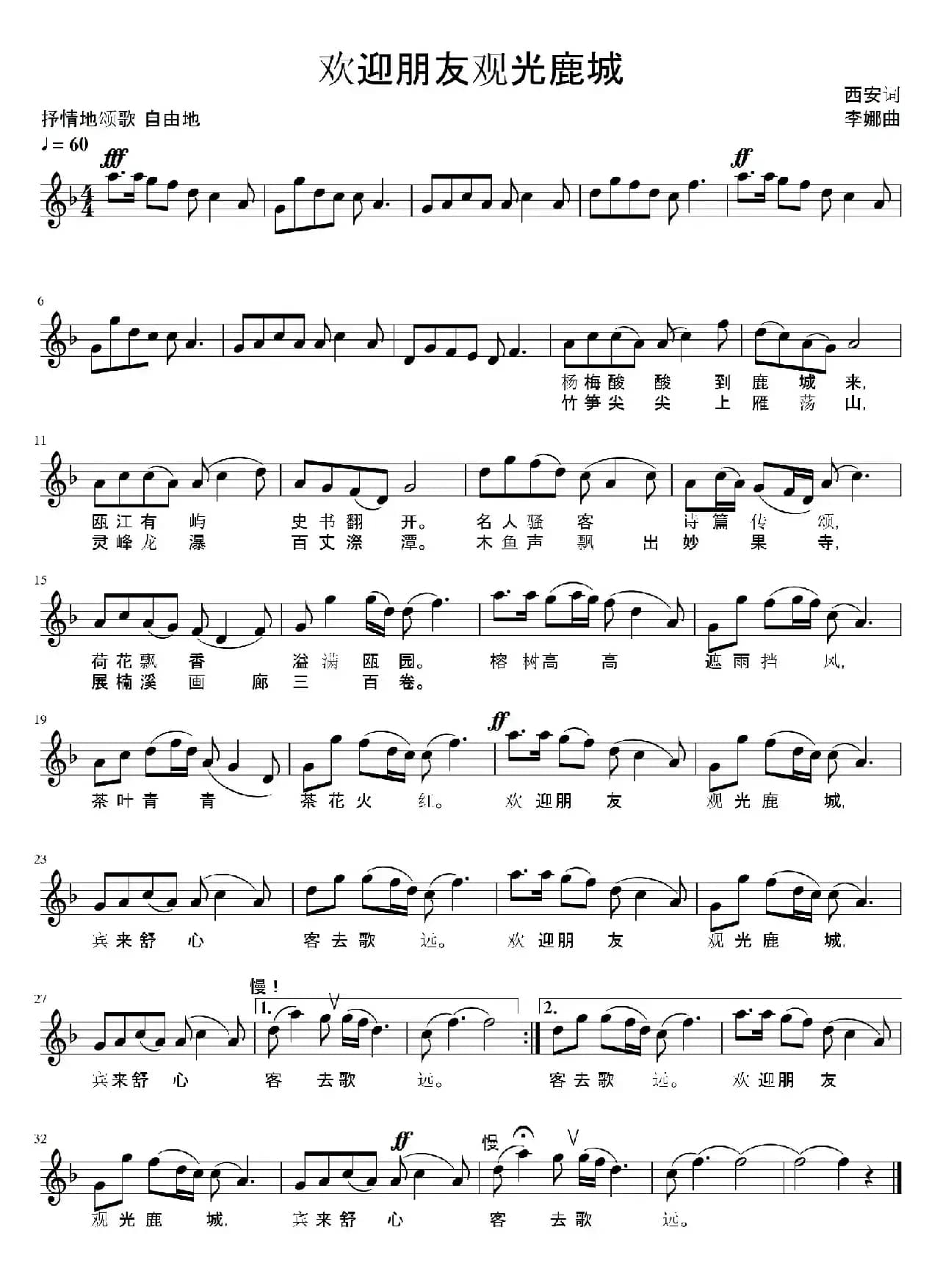 欢迎朋友观光鹿城（五线谱）