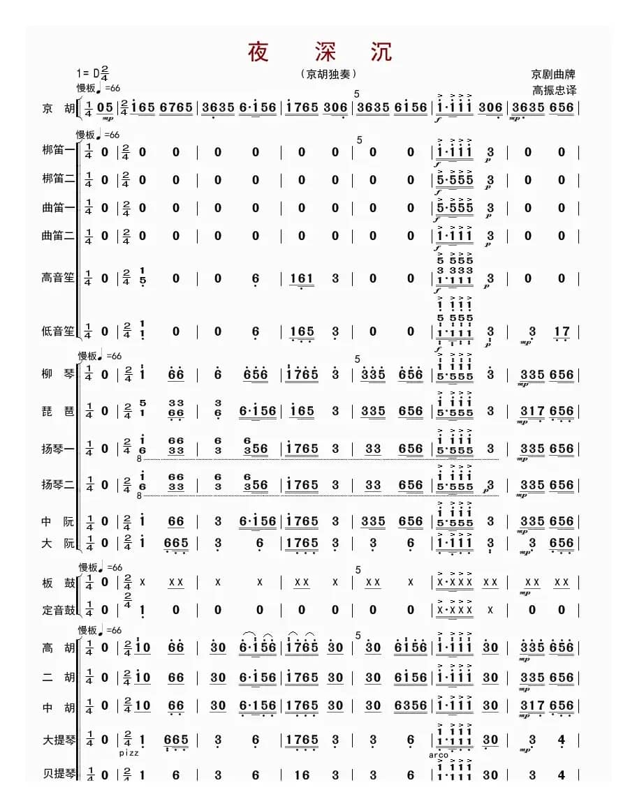 夜深沉（总谱）