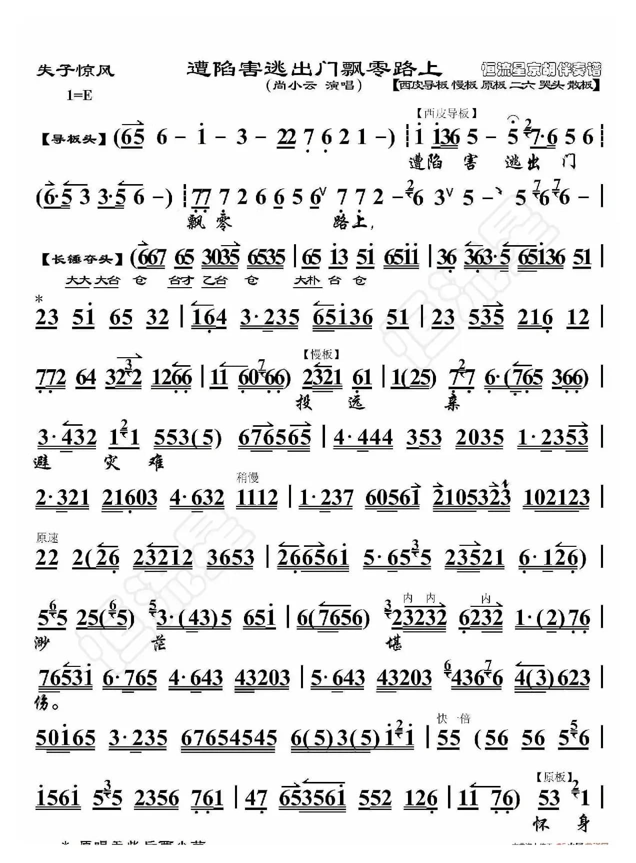 失子惊疯·遭陷害逃出门飘零路上（京胡伴奏谱）