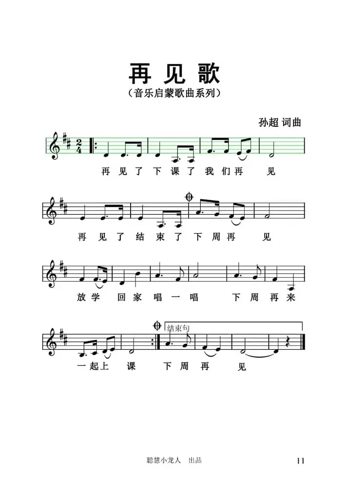 再见歌（五线谱版）