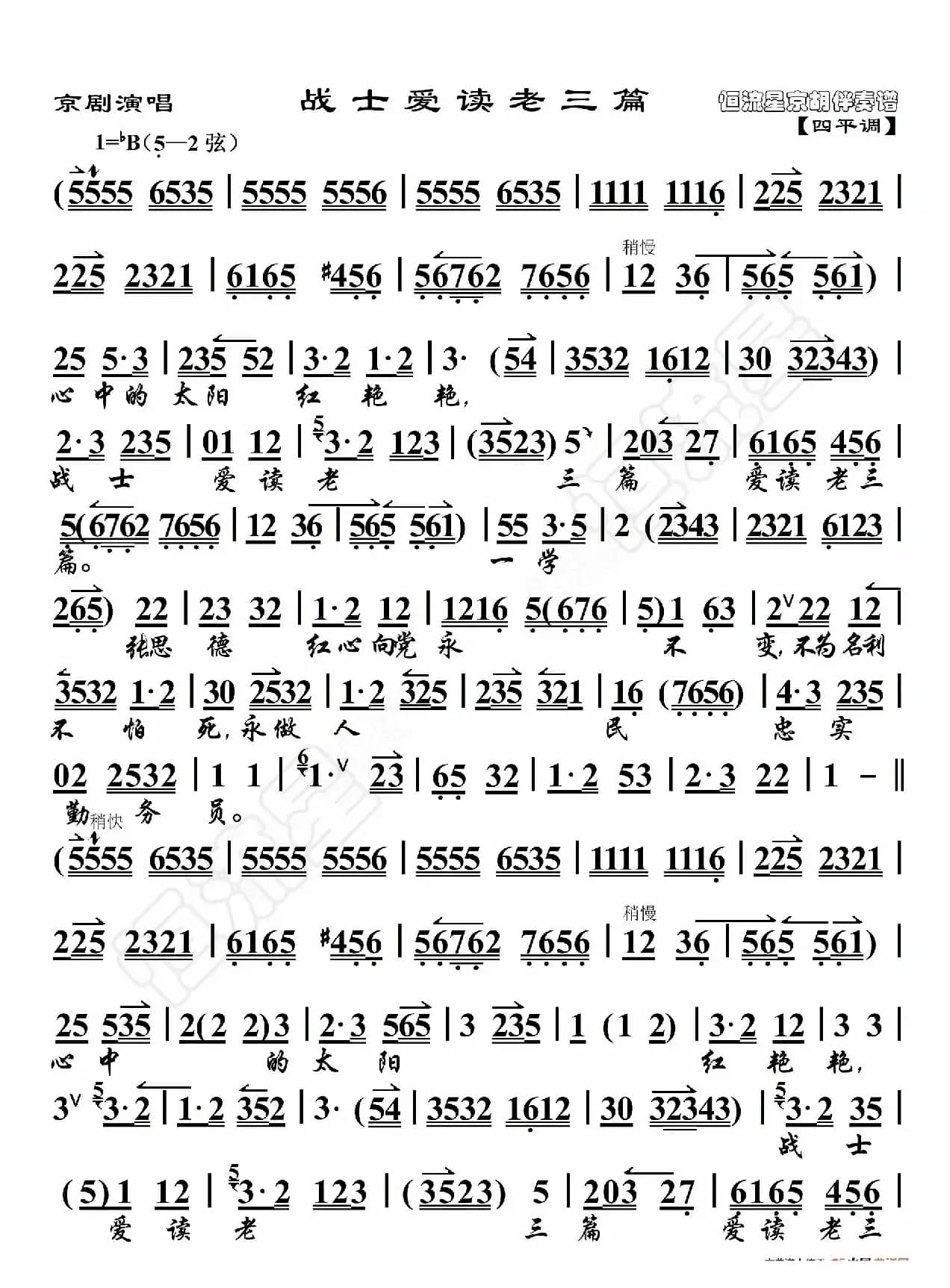 京剧演唱·战士爱读老三篇（京胡伴奏谱）