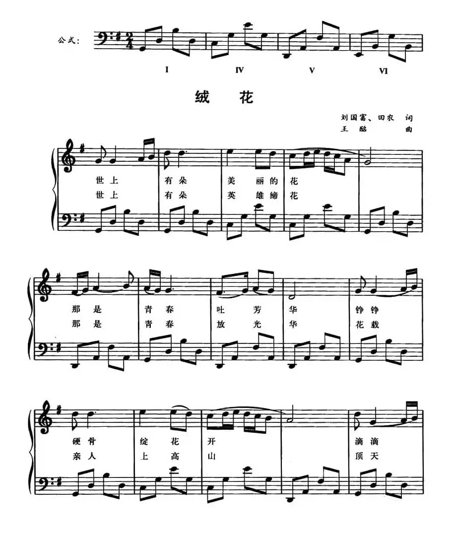 绒花（钢琴公式化即兴伴奏谱）