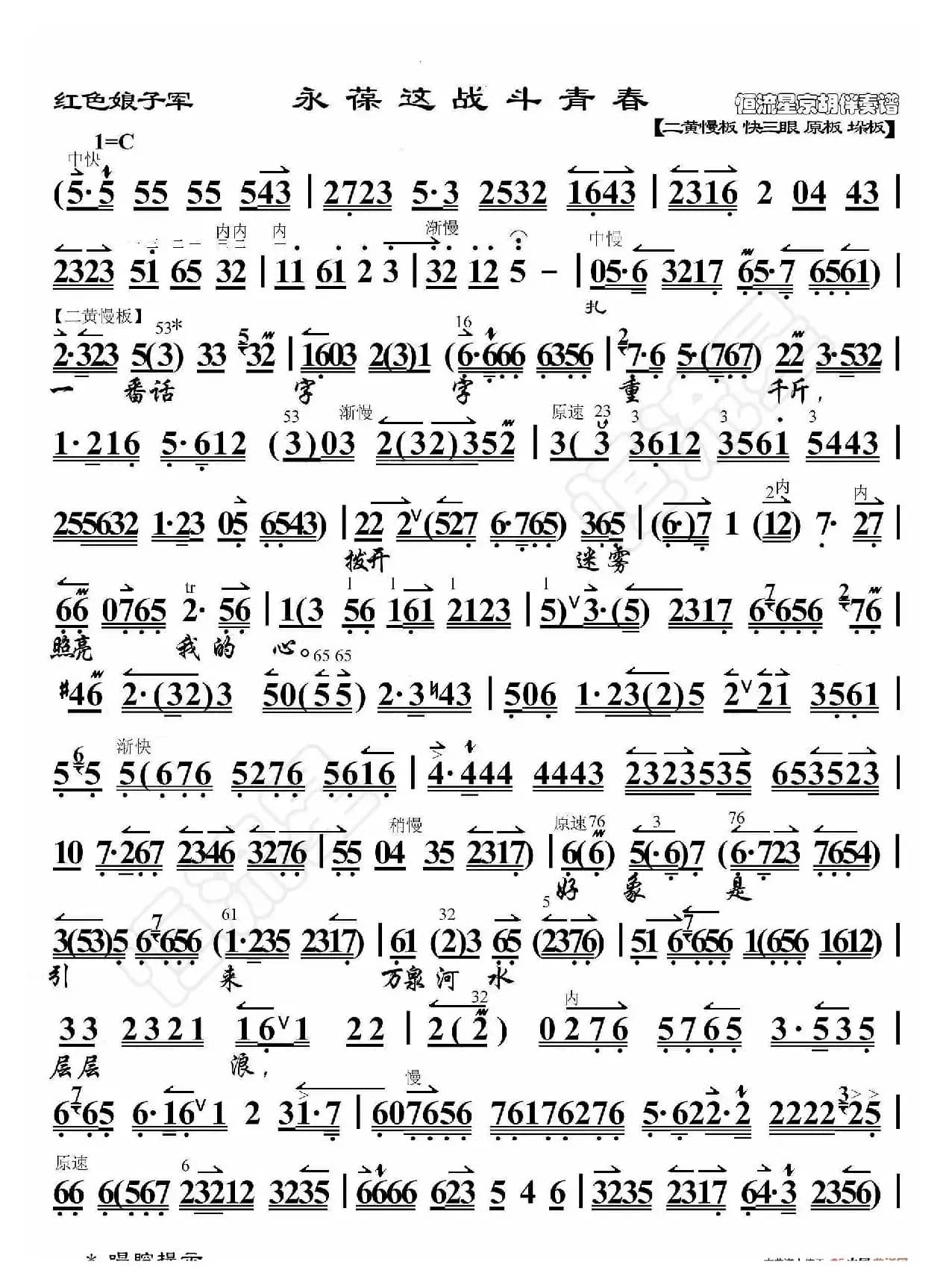 红色娘子军·永葆这战斗青春（京胡伴奏谱）