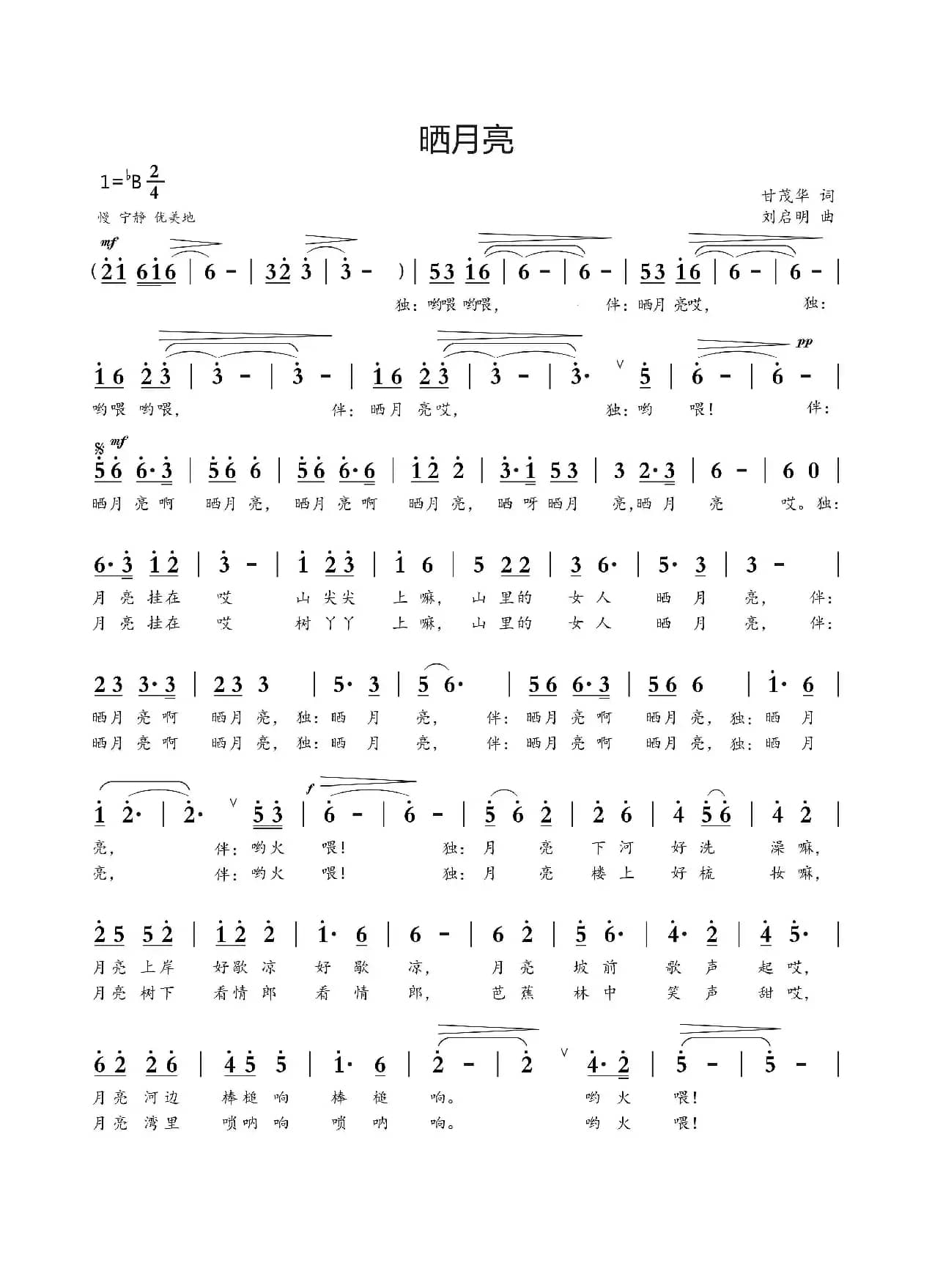 晒月亮 （甘茂华词 刘启明曲）