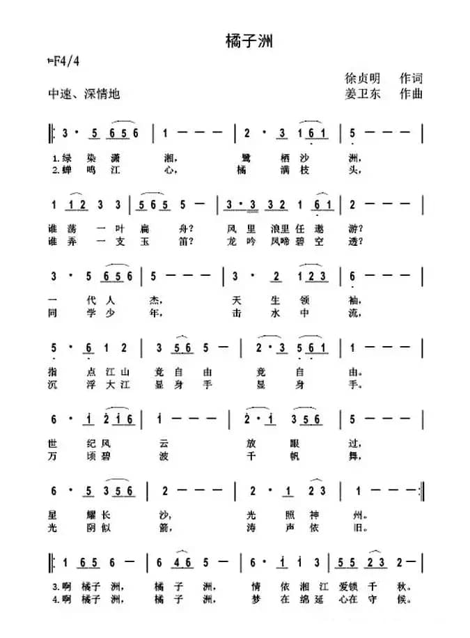 橘子洲（徐贞明词 姜卫东曲）