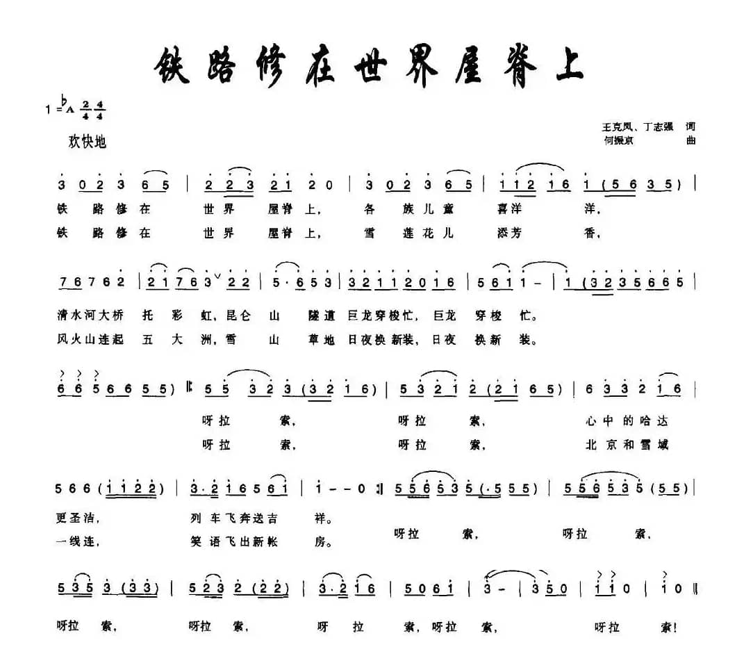 铁路修在世界屋脊上（王克风、丁志强词 何振京曲）