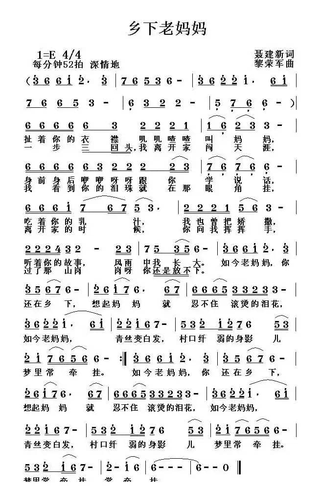 乡下老妈妈（聂建新词 黎荣军曲）