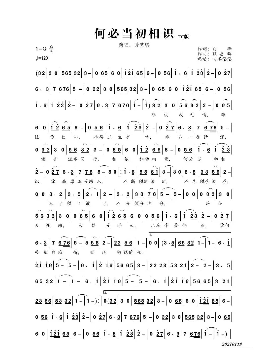 何必当初相识（演唱：孙艺琪-DJ）