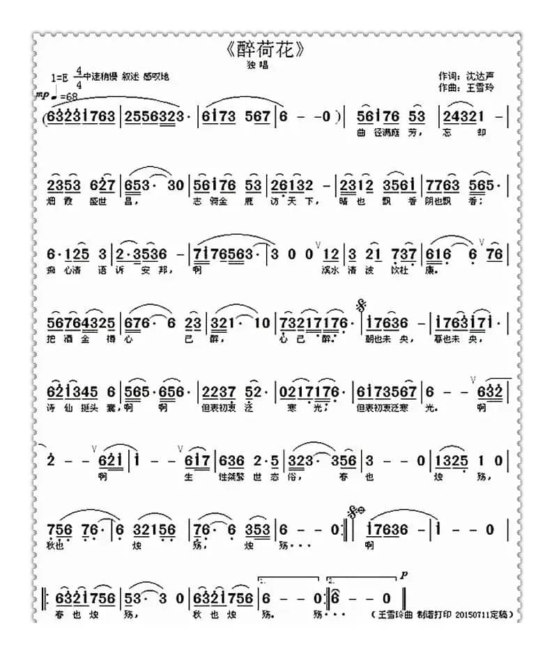 醉荷花（沈达声词·王雪玲作曲·制谱打印）