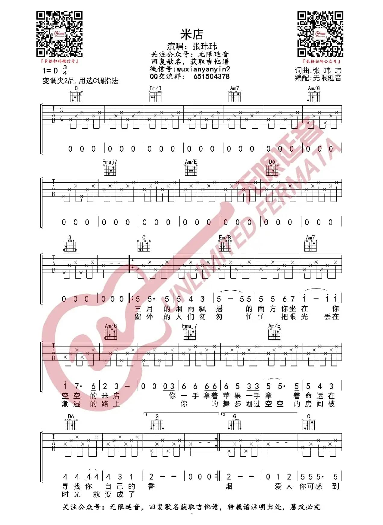 米店 吉他谱（无限延音编配）