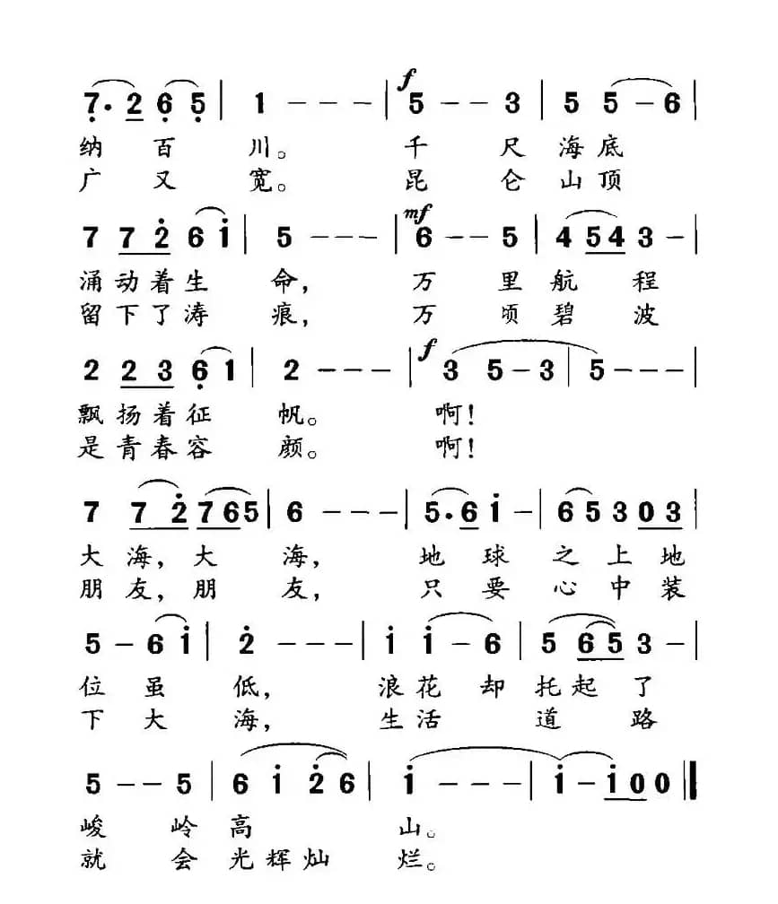 海纳百川（丁恩昌词 茅地曲）
