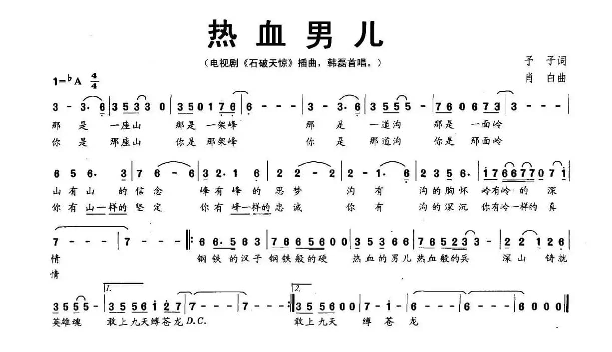 热血男儿（电视剧《石破天惊》主题歌）