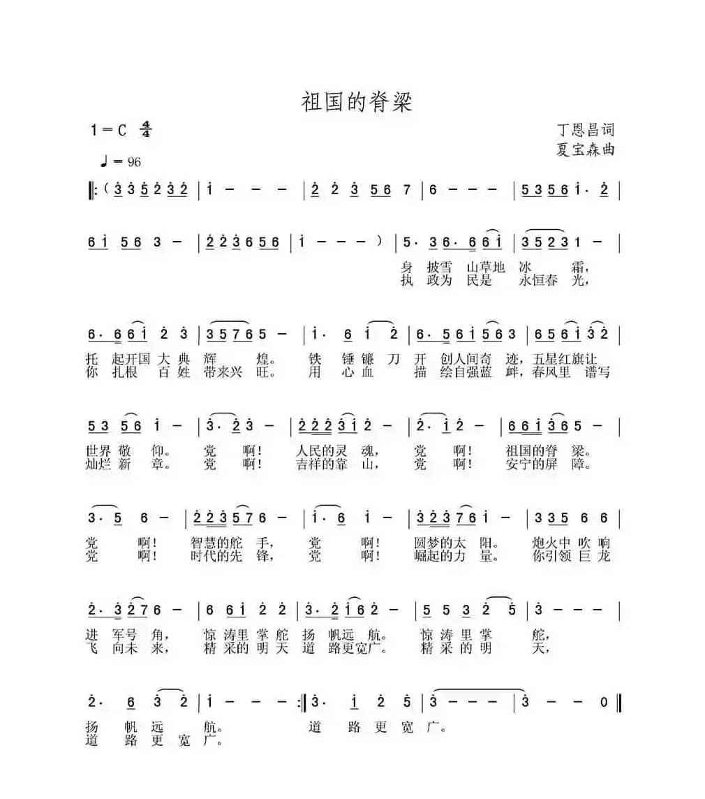 祖国的脊梁（丁恩昌词 夏宝森曲）