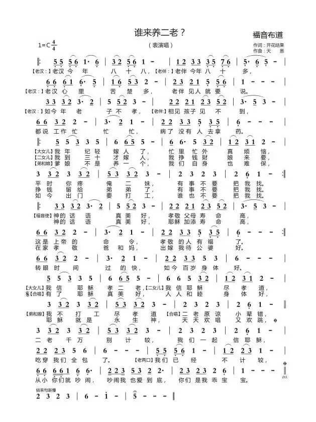 谁来养二老？（开花结果词 天恩曲）