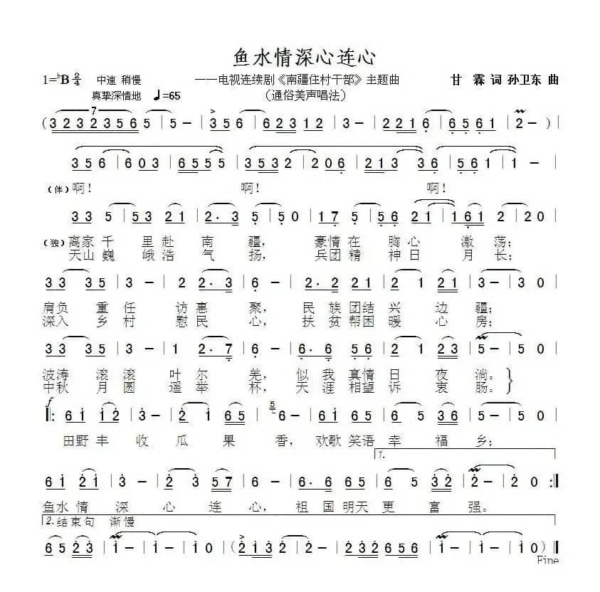 渔水情深心连心（甘霖词孙卫东曲）