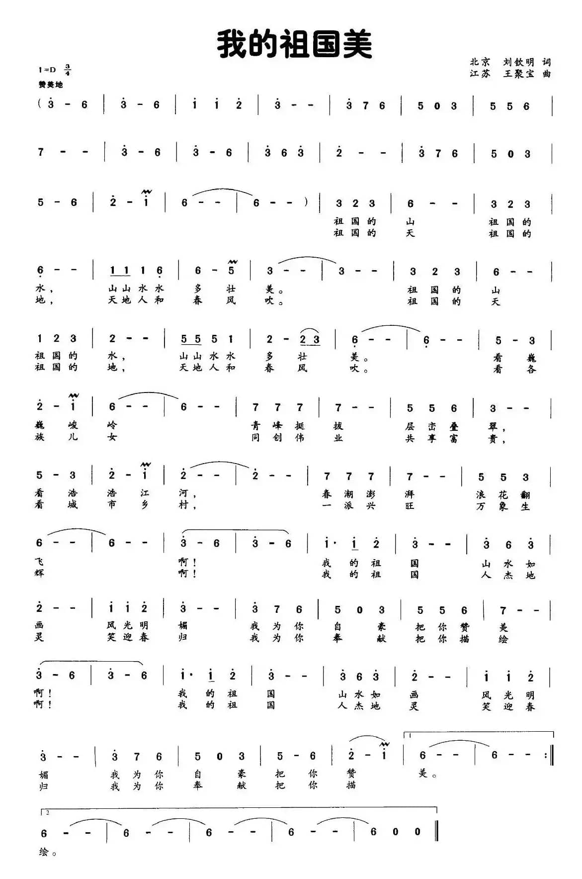 我的祖国美（刘钦明词 王聚宝曲）