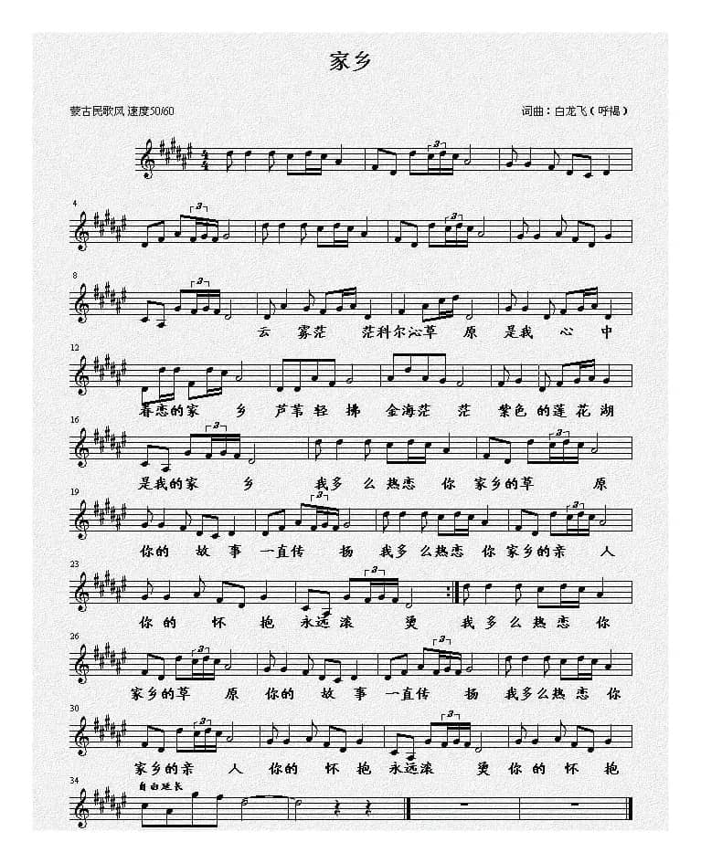 家乡（白龙飞词曲、五线谱）