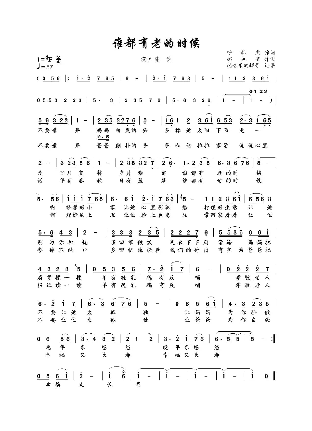 谁都有老的时候（张狄）