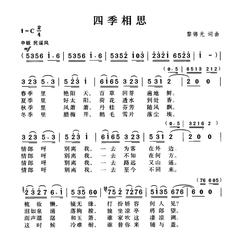 四季相思（黎锦光词曲）
