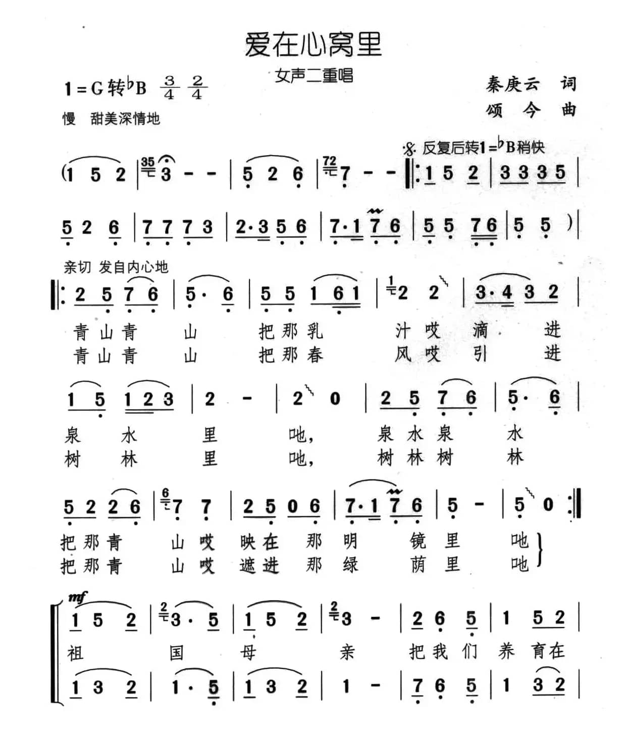 爱在心窝里（秦庚云词 颂今曲、女声二重唱）