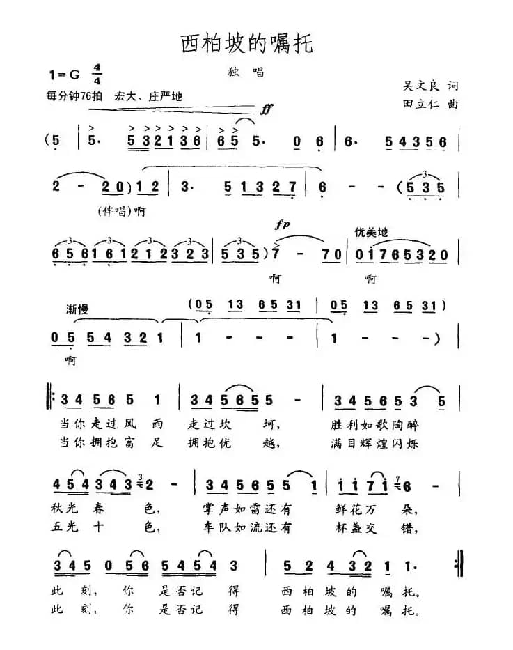 西柏坡的嘱托（吴文良词 田立仁曲）