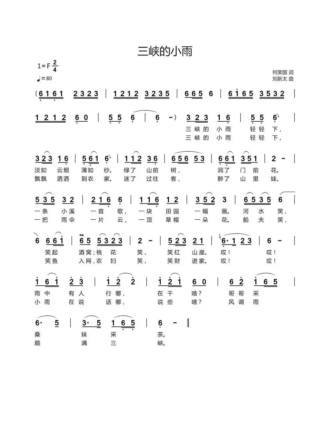 三峡的小雨（何荣国词刘新太曲））