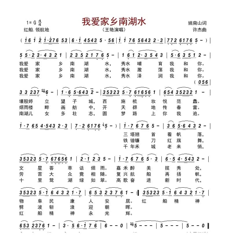 我爱家乡南湖水     