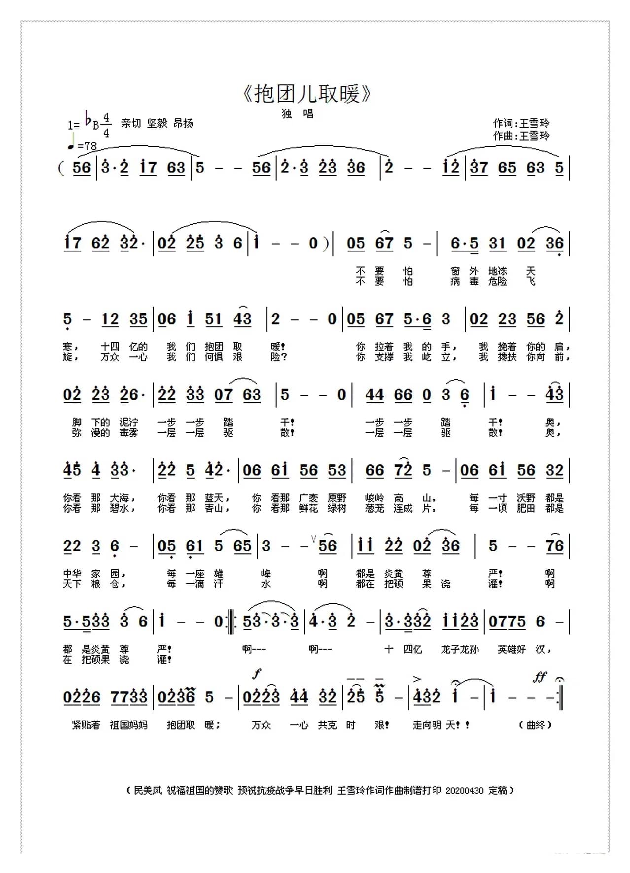 抱团儿取暖（王雪玲作词作曲）