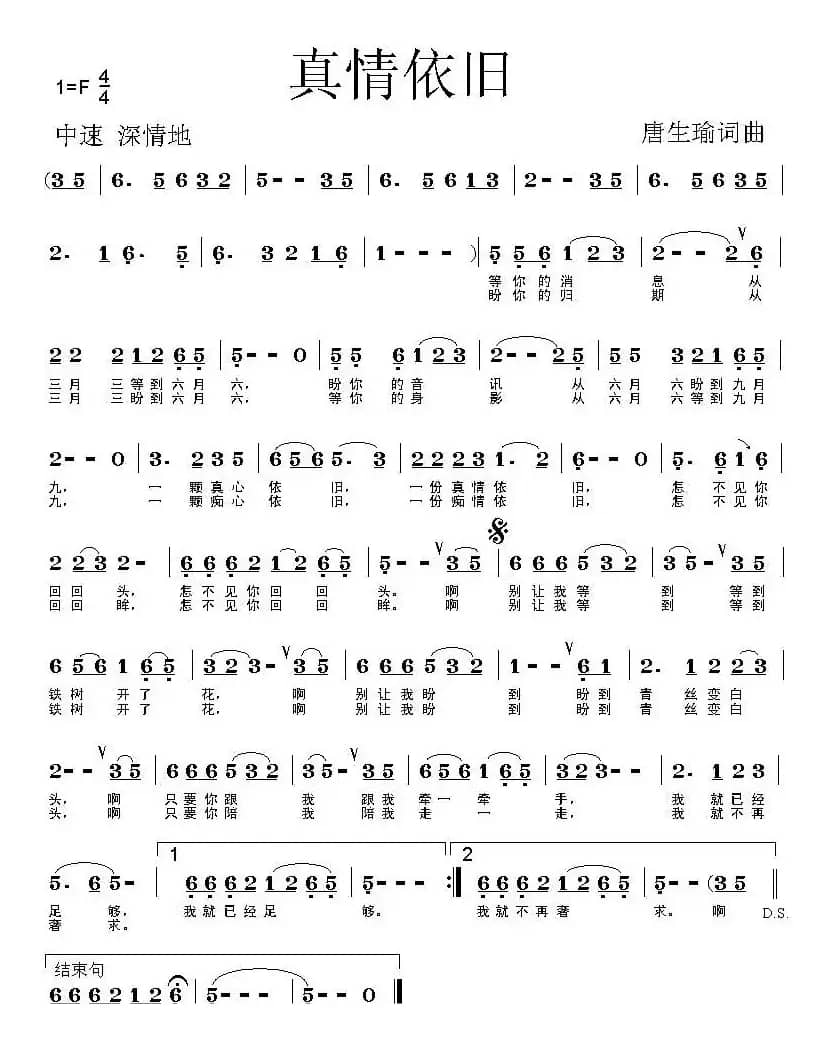 真情依旧（唐生瑜 词曲）