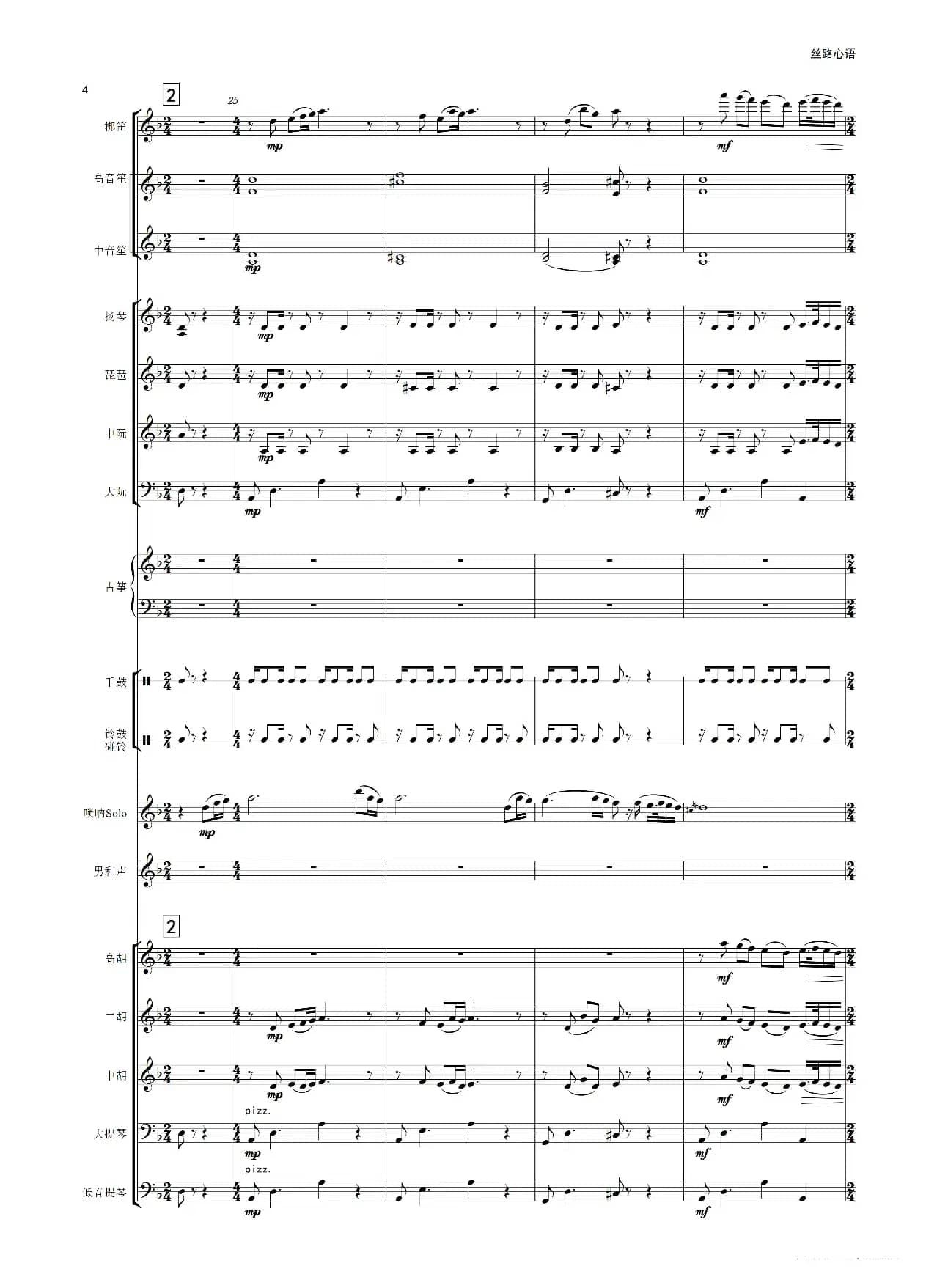 丝路心语（唢呐独奏曲）