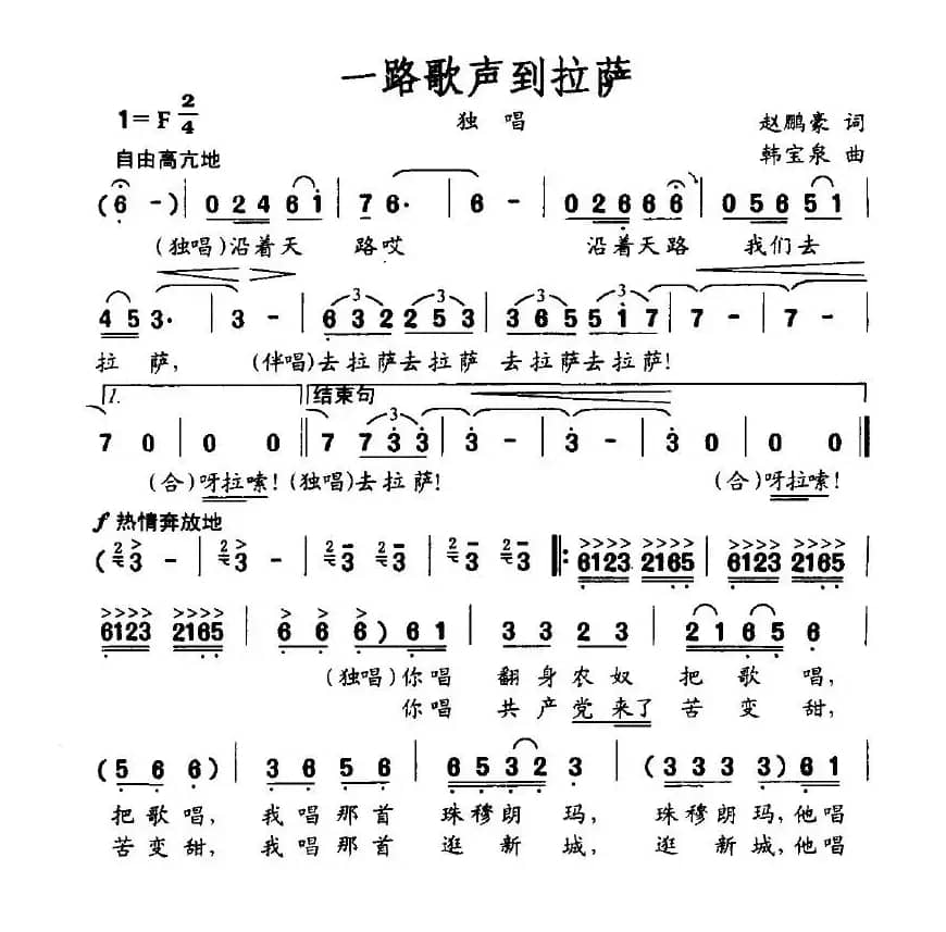 一路歌声到拉萨（赵鹏豪词 韩宝泉曲）