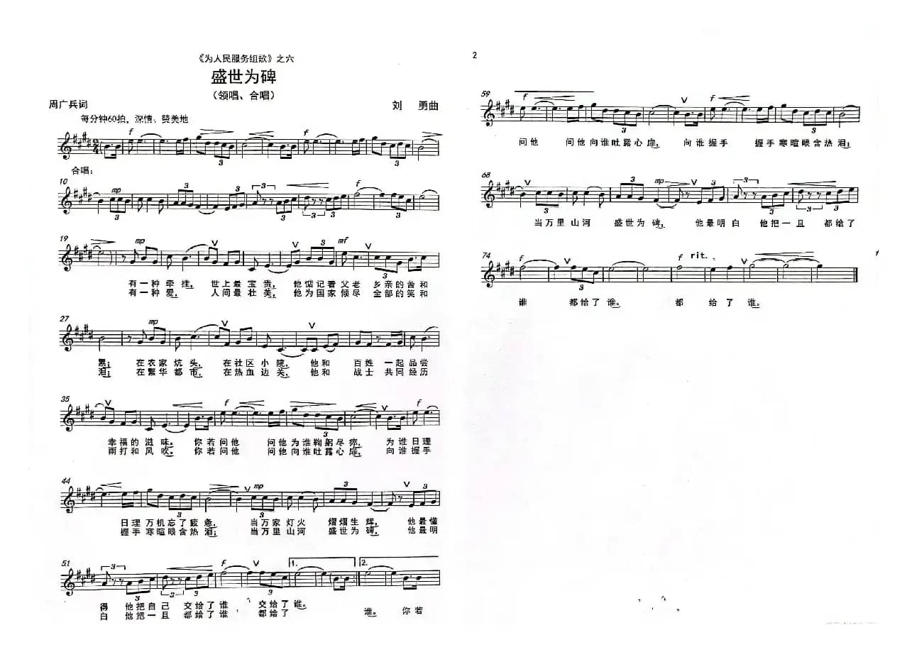 《盛世为碑》（独唱-合唱）（《为人民服务组歌》之六）