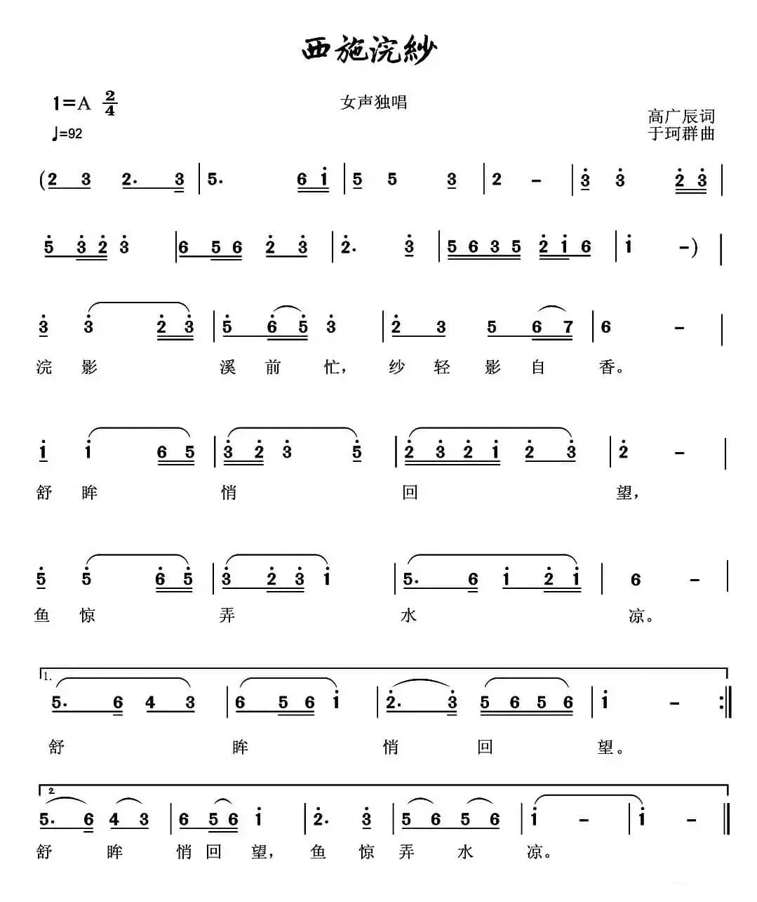 西施浣纱（高广辰词 于珂群曲）