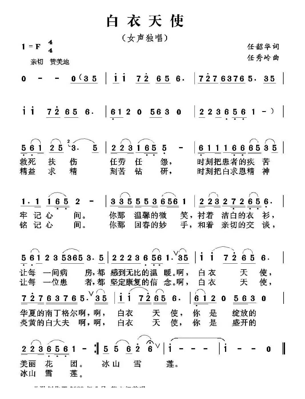 白衣天使（任韶华词 任秀岭曲）