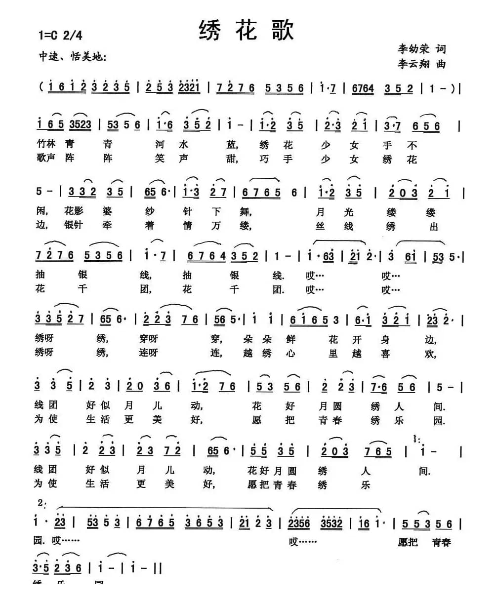 绣花歌（李幼容词 李云翔曲）