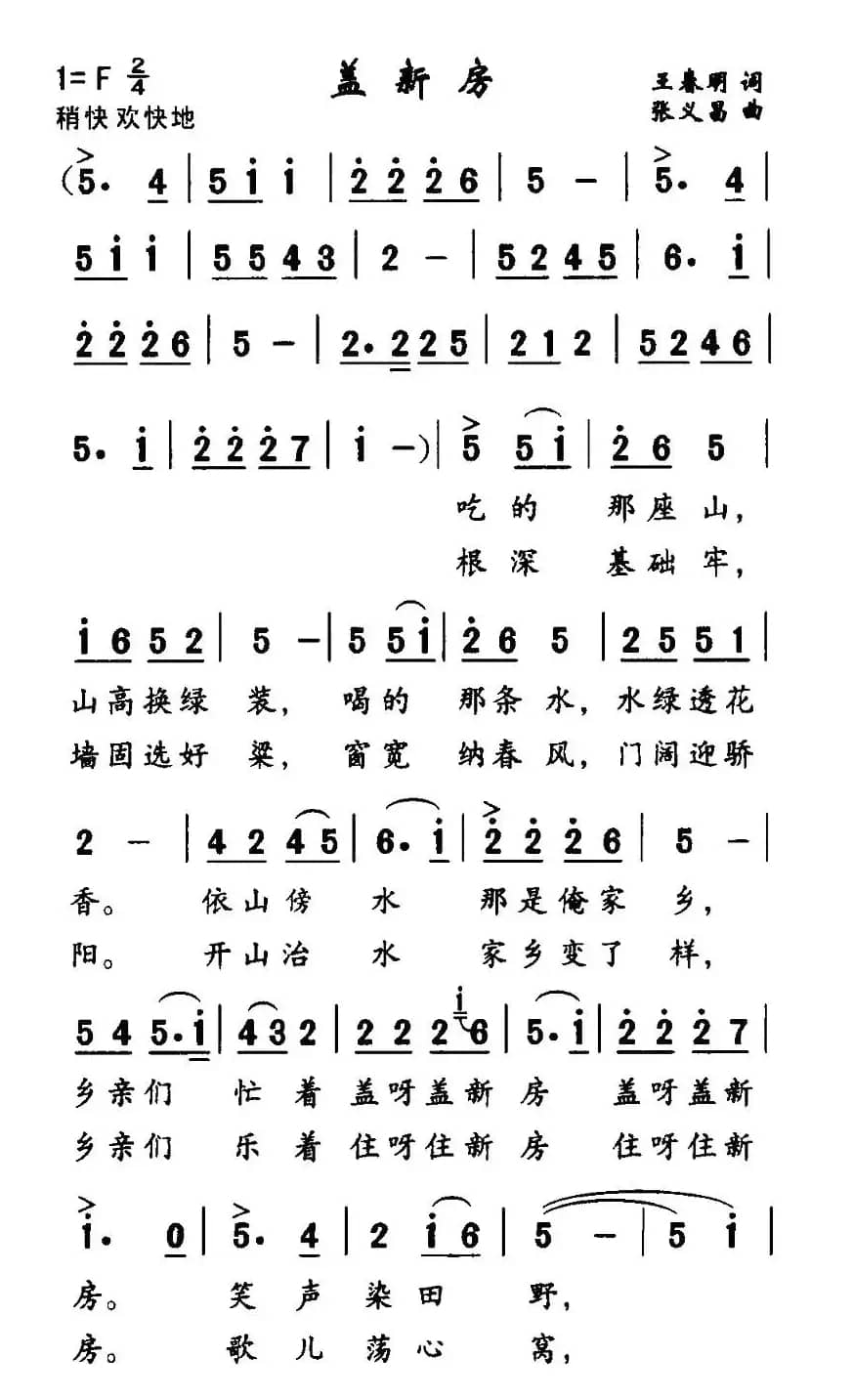 盖新房（王春明词 张义昌曲）