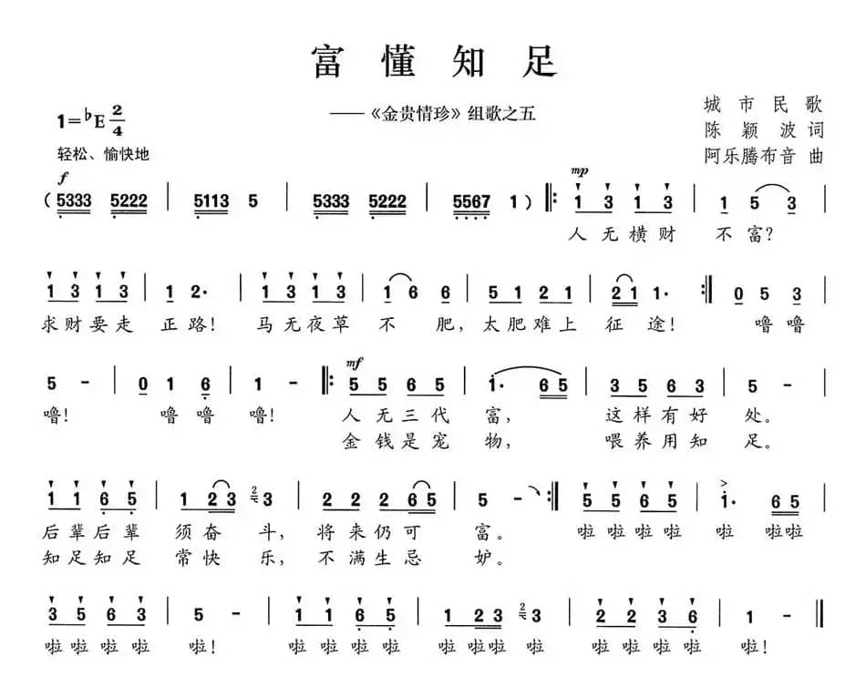 富懂知足（《金贵情珍》组歌之五）