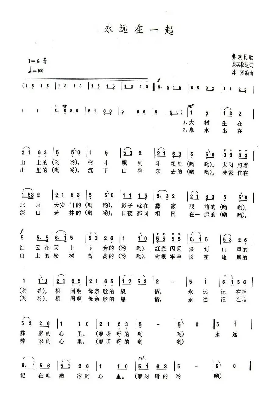 永远在一起（彝族民歌）