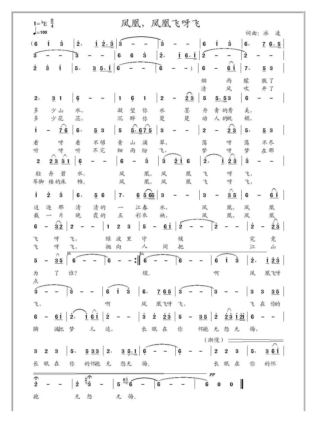 凤凰，凤凰飞呀飞（冰凌词曲）