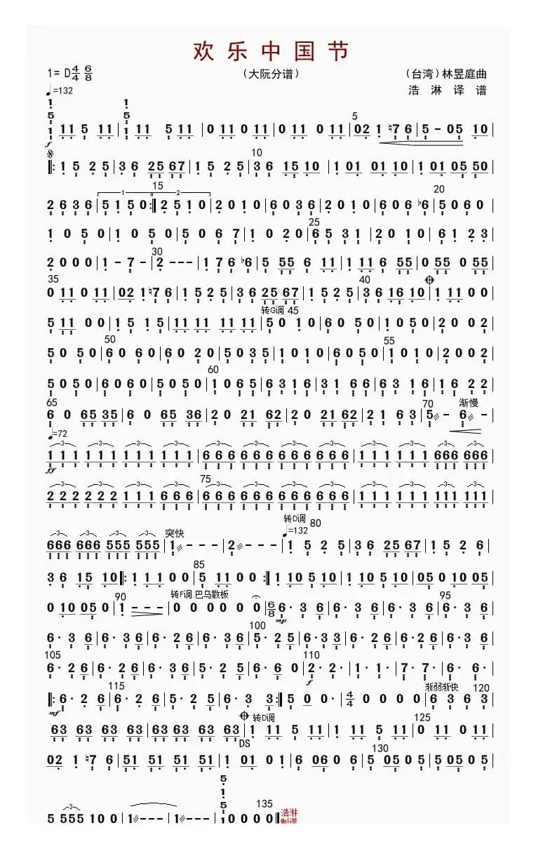 欢乐中国节（大阮分谱）